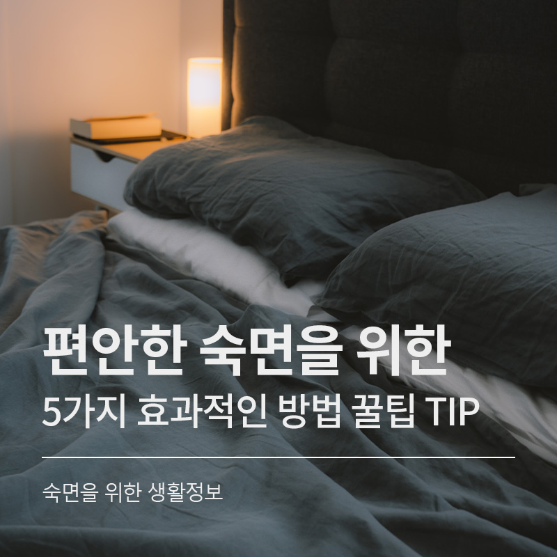 숙면