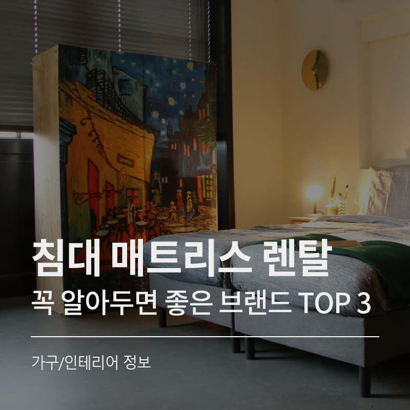 침대 매트리스 렌탈