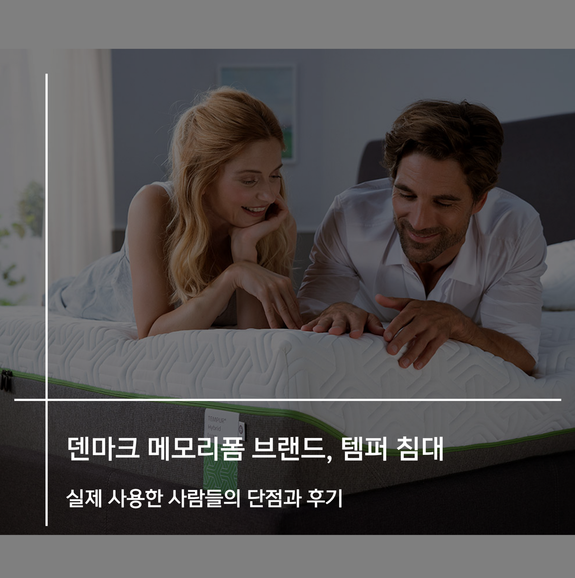 템퍼 침대 단점 3가지, 직접 누워본 사람들의 후기 들어보세요!