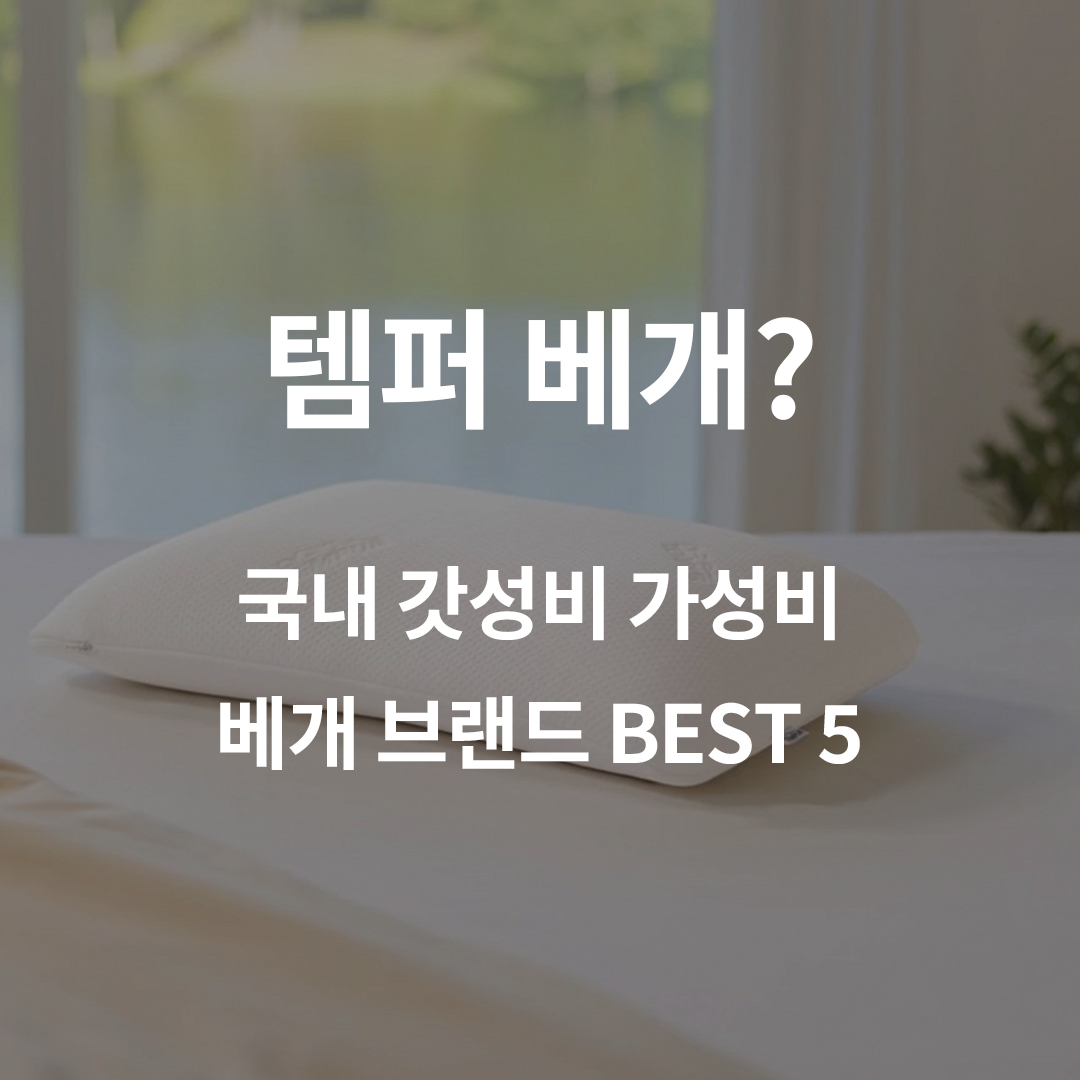 템퍼 배게? 국내 갓성비 베개 브랜드 BEST 5 | 프로덕트랭크
