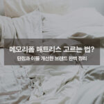 메모리폼 매트리스 단점에 대해 알아보고 합리적인 선택을 위한 꿀팁