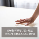 숙면을 위한 첫 기준, ‘밀도’입니다 브랜드별 추천 리스트까지 한눈에