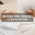 메모리폼 라텍스 차이 내 몸에 맞는 매트리스 소재는? 추천 브랜드 4군데 알아보기