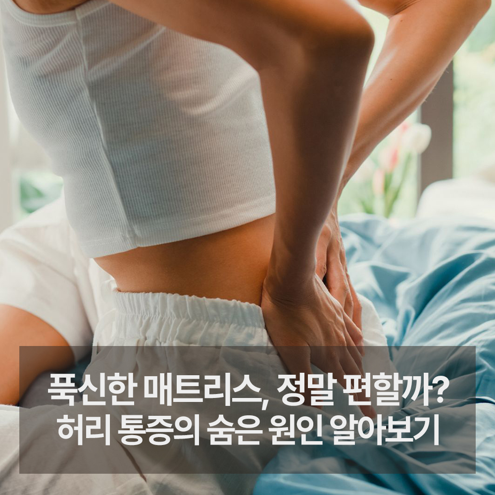 푹신한 매트리스, 정말 편할까? 허리 통증의 숨은 원인 알아보기