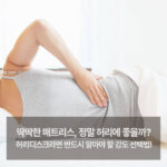 허리디스크 매트리스 강도 선택 가이드와 추천 브랜드 3곳까지 알아보기