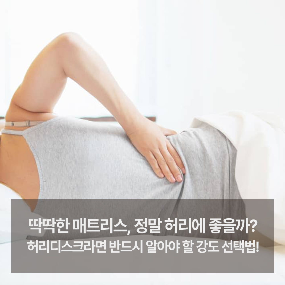 허리디스크 매트리스 강도 선택 가이드와 추천 브랜드 3곳까지 알아보기